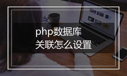 php数据库关联怎么设置