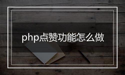 php点赞功能怎么做