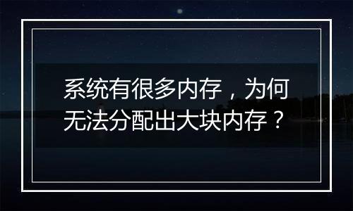 系统有很多内存，为何无法分配出大块内存？