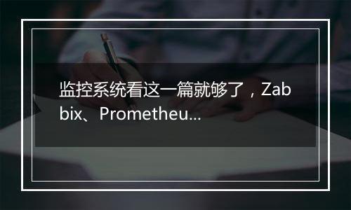 监控系统看这一篇就够了，Zabbix、Prometheus 等常见监控教程如何？