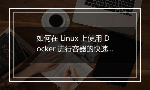 如何在 Linux 上使用 Docker 进行容器的快速备份和恢复？