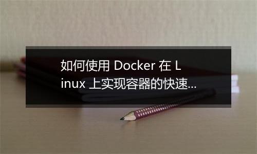 如何使用 Docker 在 Linux 上实现容器的快速迁移和远程管理？