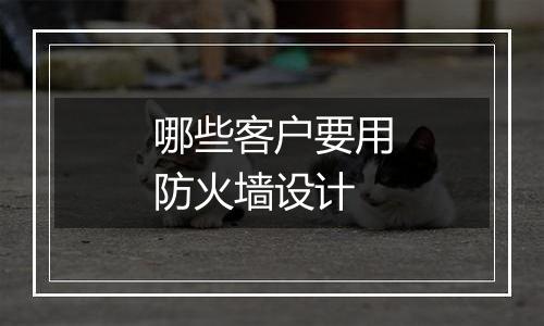 哪些客户要用防火墙设计