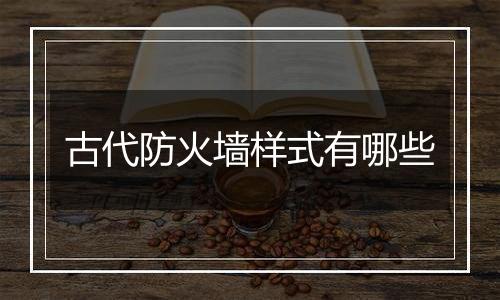 古代防火墙样式有哪些