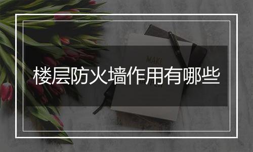 楼层防火墙作用有哪些