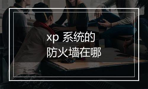 xp 系统的防火墙在哪