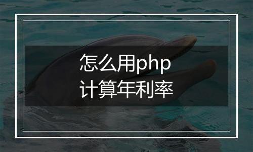 怎么用php计算年利率