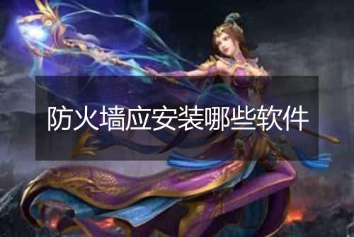 防火墙应安装哪些软件