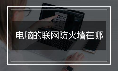 电脑的联网防火墙在哪