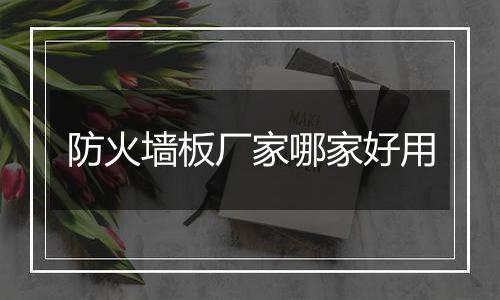 防火墙板厂家哪家好用