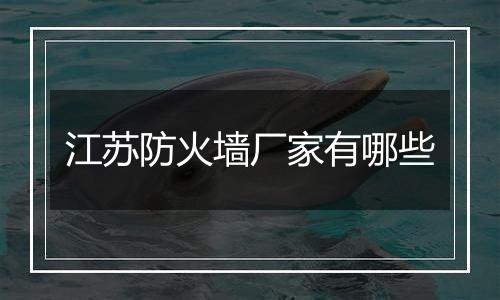 江苏防火墙厂家有哪些