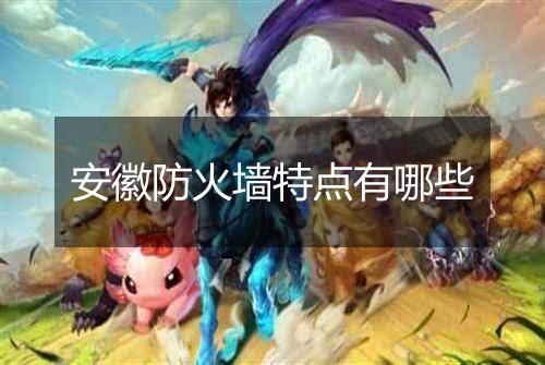 安徽防火墙特点有哪些