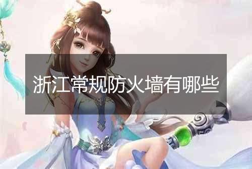 浙江常规防火墙有哪些