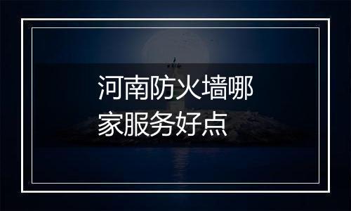 河南防火墙哪家服务好点