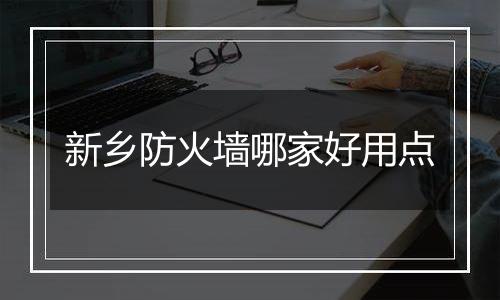 新乡防火墙哪家好用点