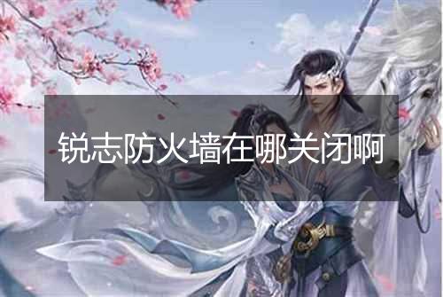 锐志防火墙在哪关闭啊