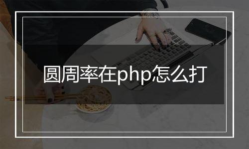 圆周率在php怎么打