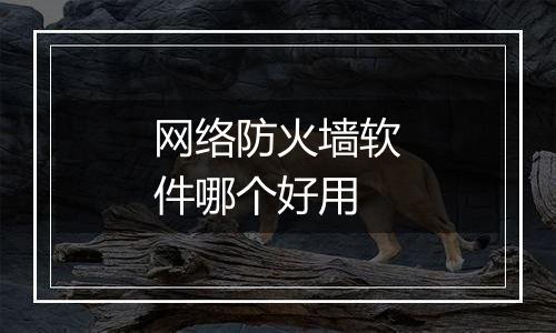 网络防火墙软件哪个好用