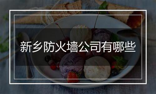 新乡防火墙公司有哪些