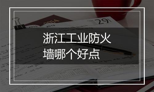 浙江工业防火墙哪个好点