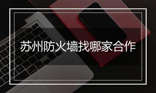 苏州防火墙找哪家合作