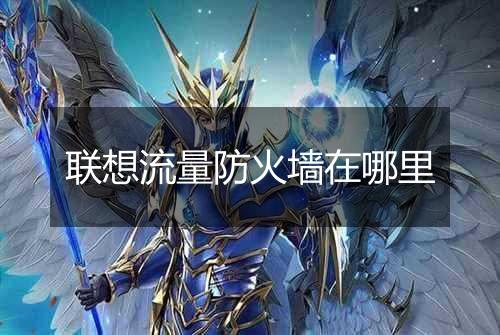 联想流量防火墙在哪里