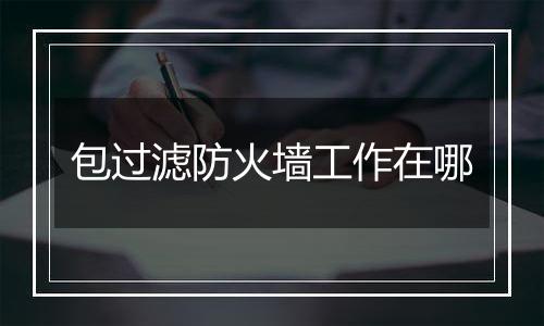 包过滤防火墙工作在哪
