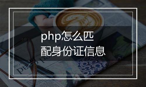 php怎么匹配身份证信息