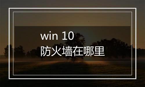 win 10 防火墙在哪里