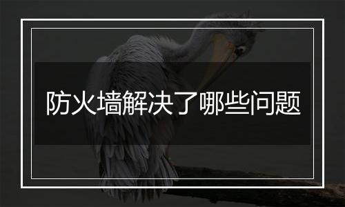 防火墙解决了哪些问题