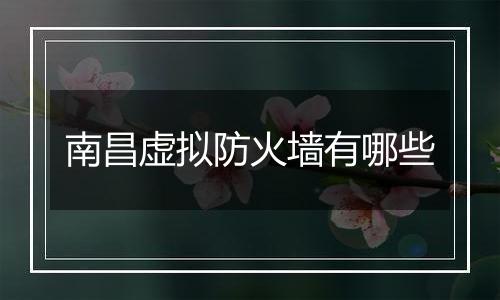 南昌虚拟防火墙有哪些