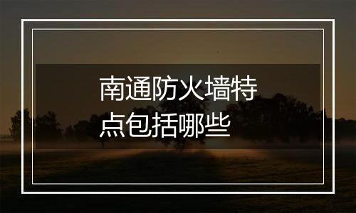 南通防火墙特点包括哪些