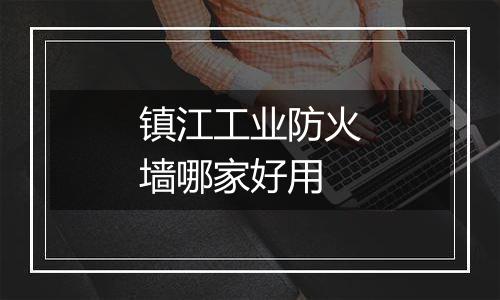 镇江工业防火墙哪家好用