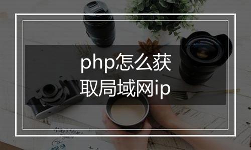php怎么获取局域网ip