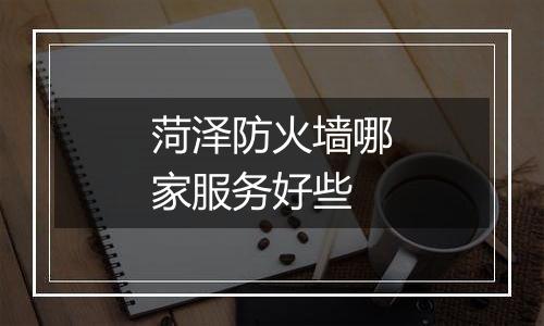 菏泽防火墙哪家服务好些