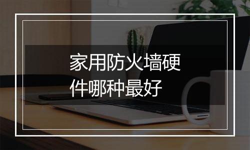 家用防火墙硬件哪种最好