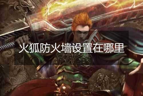 火狐防火墙设置在哪里