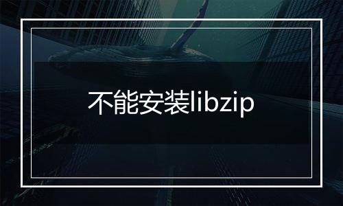 不能安装libzip