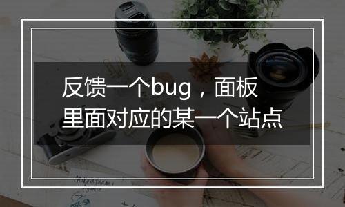 反馈一个bug,面板里面对应的某一个站点