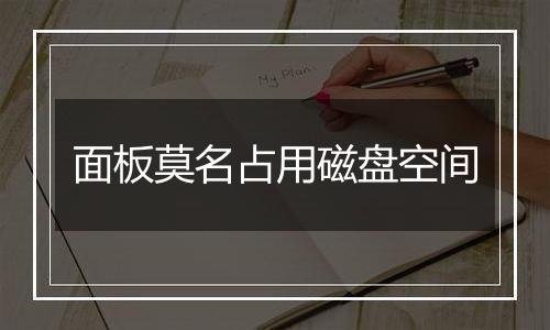 面板莫名占用磁盘空间