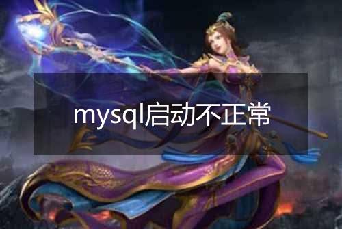 mysql启动不正常