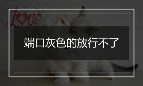 端口灰色的放行不了