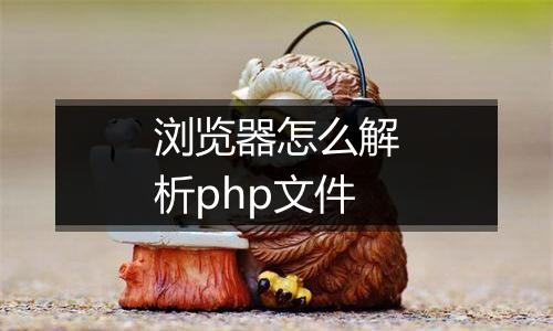 浏览器怎么解析php文件