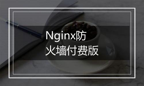 Nginx防火墙付费版