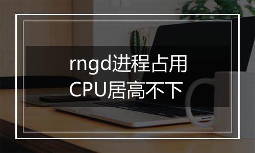 rngd进程占用CPU居高不下