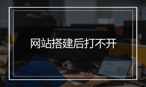 网站搭建后打不开