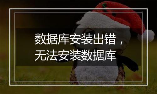 数据库安装出错,无法安装数据库