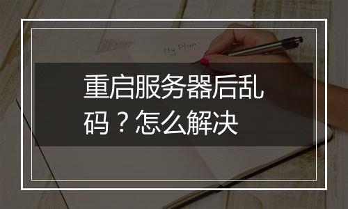 重启服务器后乱码？怎么解决