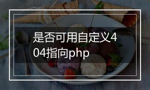 是否可用自定义404指向php