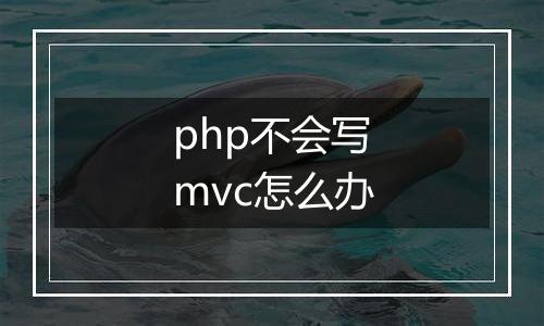 php不会写mvc怎么办